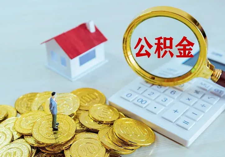高安二套房怎么取公积金里的钱（二套房取公积金的条件）
